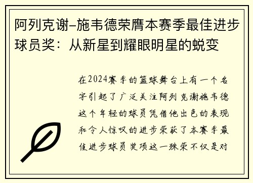 阿列克谢-施韦德荣膺本赛季最佳进步球员奖：从新星到耀眼明星的蜕变