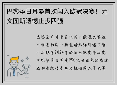 巴黎圣日耳曼首次闯入欧冠决赛！尤文图斯遗憾止步四强