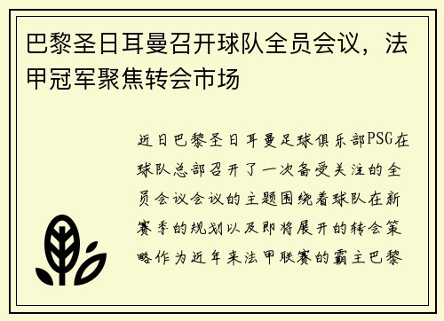 巴黎圣日耳曼召开球队全员会议，法甲冠军聚焦转会市场