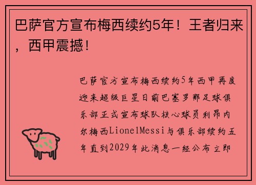 巴萨官方宣布梅西续约5年！王者归来，西甲震撼！