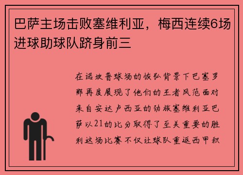 巴萨主场击败塞维利亚，梅西连续6场进球助球队跻身前三