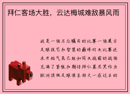 拜仁客场大胜，云达梅城难敌暴风雨