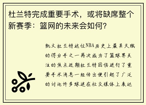 杜兰特完成重要手术，或将缺席整个新赛季：篮网的未来会如何？