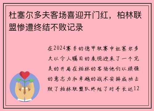 杜塞尔多夫客场喜迎开门红，柏林联盟惨遭终结不败记录