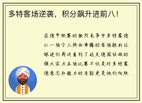 多特客场逆袭，积分飙升进前八！
