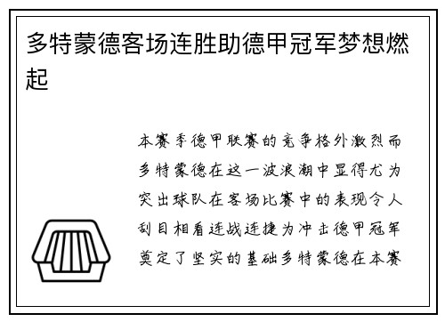 多特蒙德客场连胜助德甲冠军梦想燃起