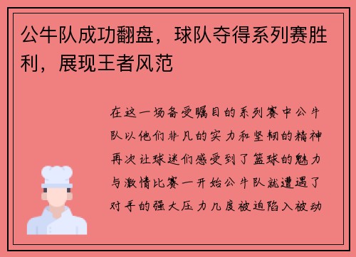 公牛队成功翻盘，球队夺得系列赛胜利，展现王者风范
