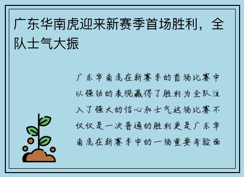 广东华南虎迎来新赛季首场胜利，全队士气大振