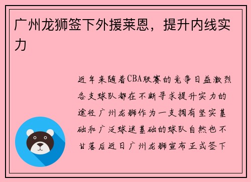 广州龙狮签下外援莱恩，提升内线实力