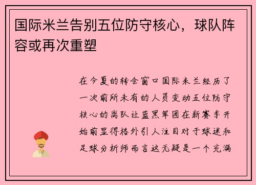 国际米兰告别五位防守核心，球队阵容或再次重塑