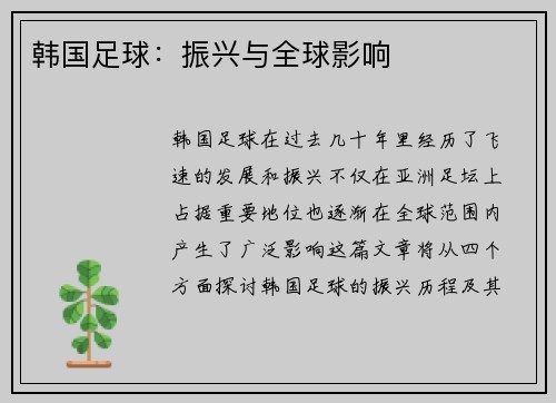 韩国足球：振兴与全球影响