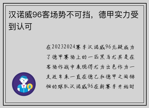汉诺威96客场势不可挡，德甲实力受到认可