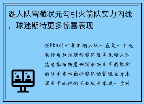 湖人队雪藏状元勾引火箭队实力内线，球迷期待更多惊喜表现