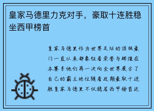 皇家马德里力克对手，豪取十连胜稳坐西甲榜首