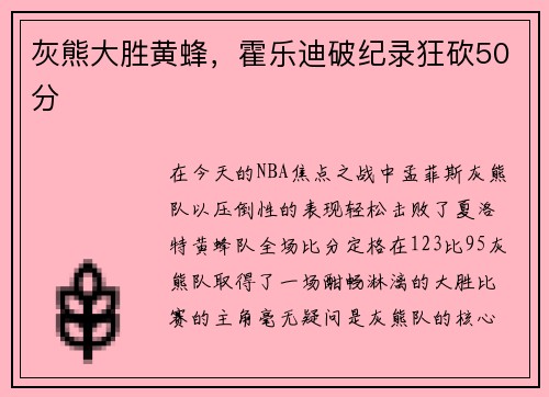 灰熊大胜黄蜂，霍乐迪破纪录狂砍50分