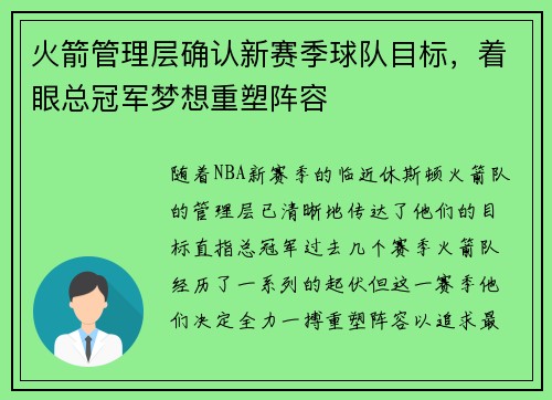 火箭管理层确认新赛季球队目标，着眼总冠军梦想重塑阵容