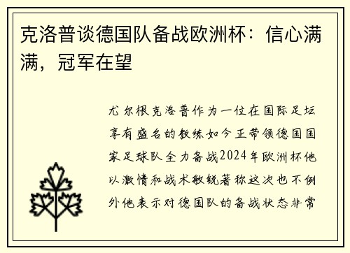 克洛普谈德国队备战欧洲杯：信心满满，冠军在望