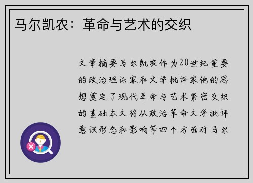马尔凯农：革命与艺术的交织