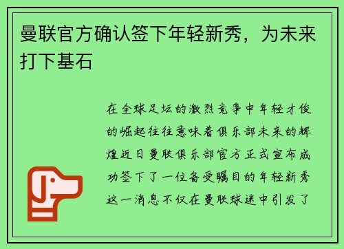 曼联官方确认签下年轻新秀，为未来打下基石