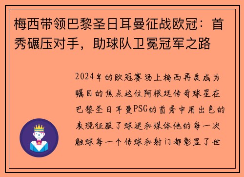 梅西带领巴黎圣日耳曼征战欧冠：首秀碾压对手，助球队卫冕冠军之路