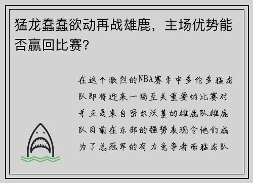 猛龙蠢蠢欲动再战雄鹿，主场优势能否赢回比赛？