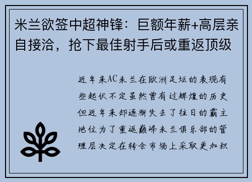 米兰欲签中超神锋：巨额年薪+高层亲自接洽，抢下最佳射手后或重返顶级！