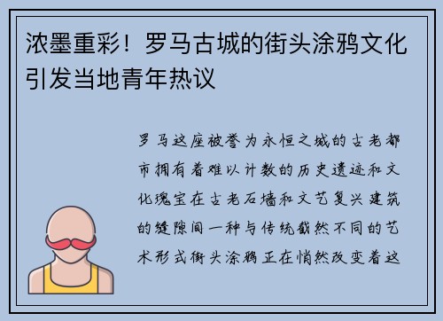浓墨重彩！罗马古城的街头涂鸦文化引发当地青年热议