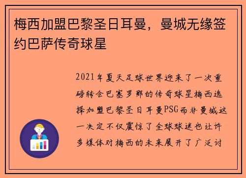 梅西加盟巴黎圣日耳曼，曼城无缘签约巴萨传奇球星