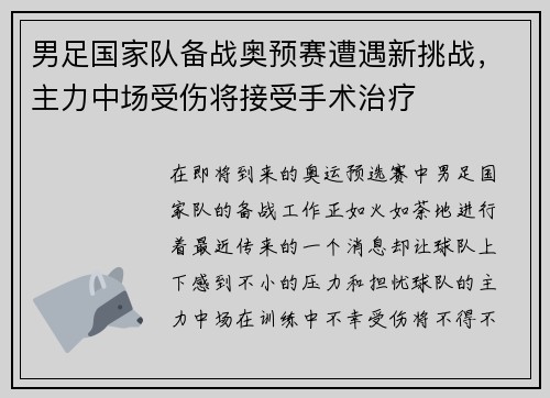 男足国家队备战奥预赛遭遇新挑战，主力中场受伤将接受手术治疗