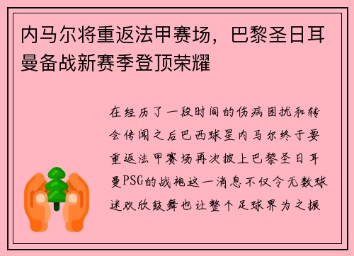内马尔将重返法甲赛场，巴黎圣日耳曼备战新赛季登顶荣耀