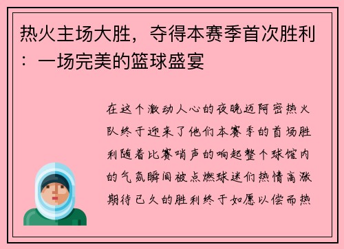 热火主场大胜，夺得本赛季首次胜利：一场完美的篮球盛宴