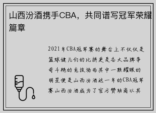 山西汾酒携手CBA，共同谱写冠军荣耀篇章