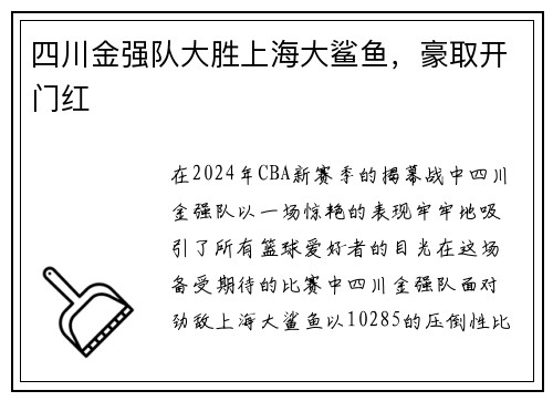 四川金强队大胜上海大鲨鱼，豪取开门红