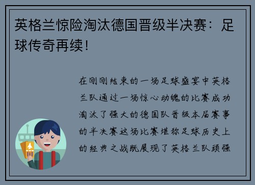 英格兰惊险淘汰德国晋级半决赛：足球传奇再续！