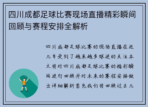 四川成都足球比赛现场直播精彩瞬间回顾与赛程安排全解析