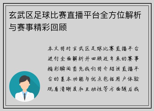 玄武区足球比赛直播平台全方位解析与赛事精彩回顾