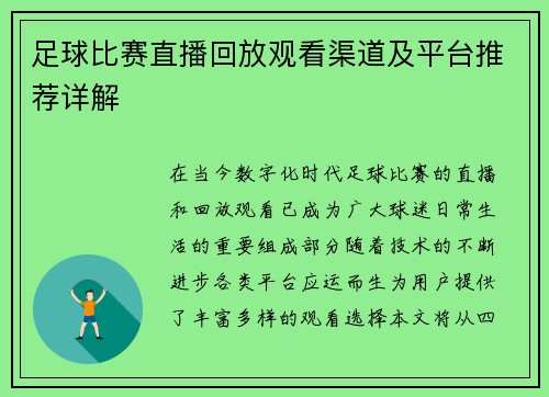 足球比赛直播回放观看渠道及平台推荐详解