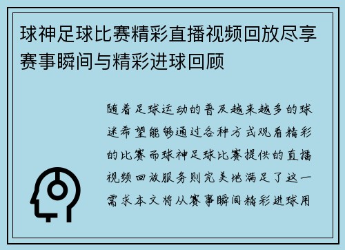 球神足球比赛精彩直播视频回放尽享赛事瞬间与精彩进球回顾