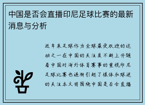 中国是否会直播印尼足球比赛的最新消息与分析