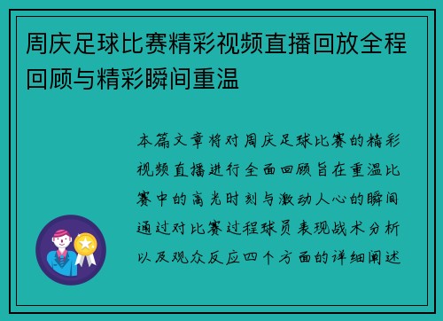 周庆足球比赛精彩视频直播回放全程回顾与精彩瞬间重温