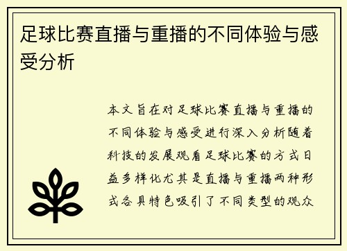 足球比赛直播与重播的不同体验与感受分析