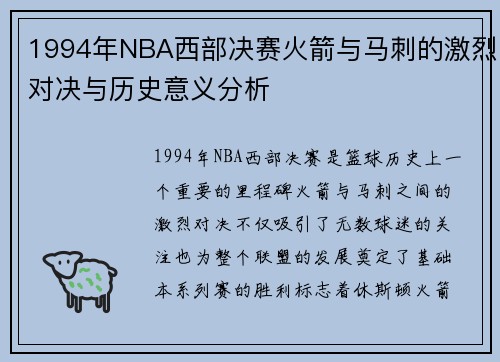 1994年NBA西部决赛火箭与马刺的激烈对决与历史意义分析