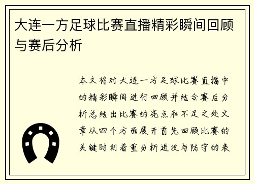 大连一方足球比赛直播精彩瞬间回顾与赛后分析