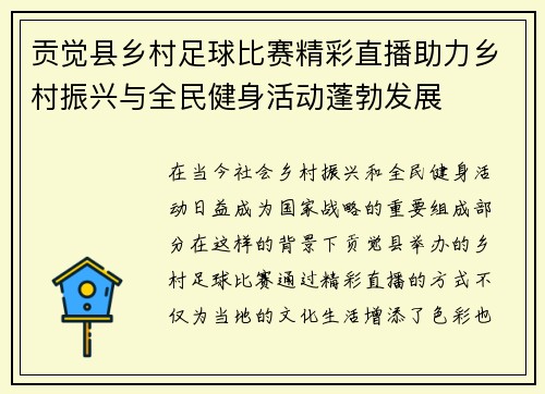 贡觉县乡村足球比赛精彩直播助力乡村振兴与全民健身活动蓬勃发展