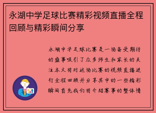 永湖中学足球比赛精彩视频直播全程回顾与精彩瞬间分享