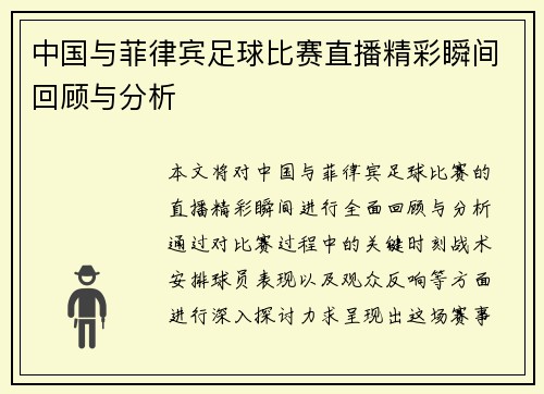 中国与菲律宾足球比赛直播精彩瞬间回顾与分析