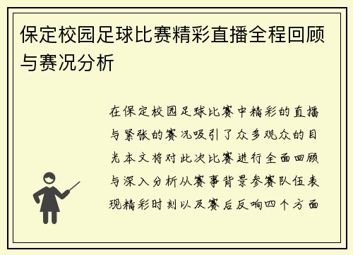 保定校园足球比赛精彩直播全程回顾与赛况分析