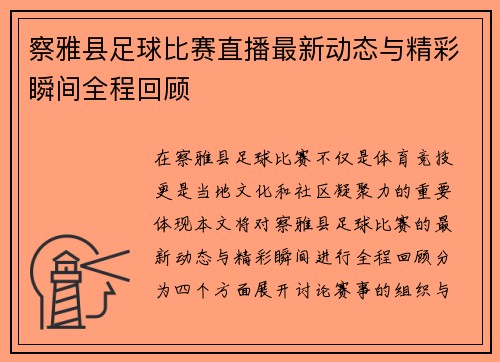 察雅县足球比赛直播最新动态与精彩瞬间全程回顾
