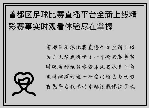 曾都区足球比赛直播平台全新上线精彩赛事实时观看体验尽在掌握