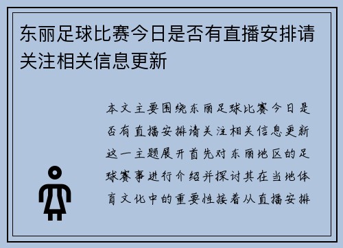 东丽足球比赛今日是否有直播安排请关注相关信息更新